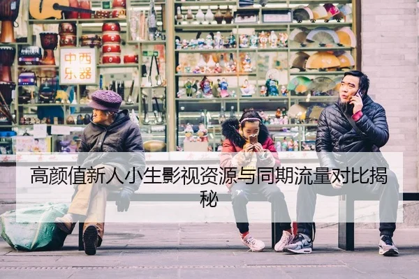 高颜值新人小生影视资源与同期流量对比揭秘