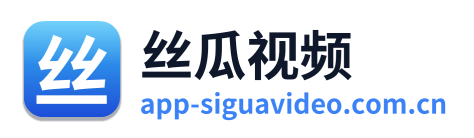 丝瓜视频 标志